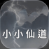 小小仙道免费版