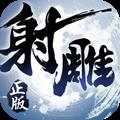 射雕英雄传安装下载
