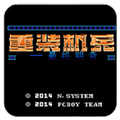 重装机兵手机版下载