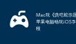 Mac玩《‎贪吃蛇乐园》攻略：苹果电脑畅玩iOS手游详细教程