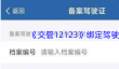 《交管12123》绑定驾驶证方法