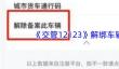 《交管12123》解绑车辆方法