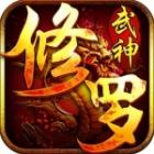 修罗武神手游安卓版下载