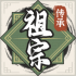 祖宗模拟器2游戏下载