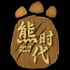 文明时代2熊熊时代下载