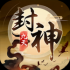 九天封神手游下载