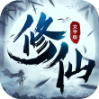 修仙大作战手机版