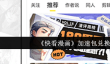 《快看漫画》加速包兑换方法