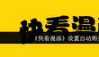 《快看漫画》设置自动购买方法