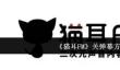 《猫耳FM》关弹幕方法