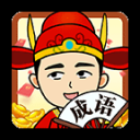 成语当大官游戏下载