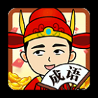 成语当大官游戏下载