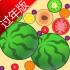 合成大西瓜过年版下载安装