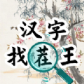 汉字找茬王汉字进化游戏