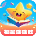 福星连连胜手机版