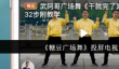 《糖豆广场舞》投屏电视方法