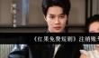 《红果免费短剧》注销账号方法