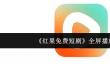 《红果免费短剧》全屏播放方法