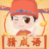 成语猜猜乐下载