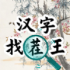 汉字找茬王汉字进化游戏