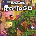 蜡笔小新：煤炭镇的小白安卓正版下载