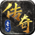 星空传奇热血版下载
