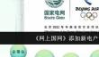 《网上国网》添加新电户号方法