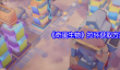 《奇蛋生物》拉环获取方法