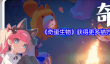 《奇蛋生物》获得更多猫方法