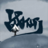 战仙门免费版