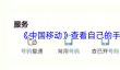 《中国移动》查看自己的手机号方法