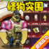 狗狗地铁逃生2正版下载链接
