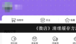 《微店》清理缓存方法