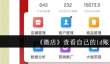 《微店》查看自己的id账号方法