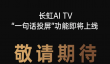 长虹电视即将上线神技能：一句话就能投屏