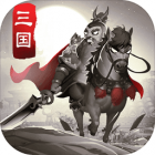 智谋三国志最新版