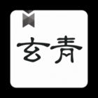 玄青小说官方无弹窗版app下载