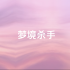 梦境杀手最新版