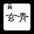 玄青小说官方无弹窗版app下载