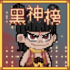 黑神榜哪吒手游