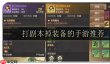 刷副本掉装备的手游有哪些-纯靠打怪掉装备的手游大全
