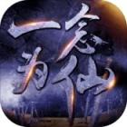 一念为仙游戏