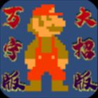 超级马里奥下载