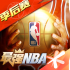 最强nba2025体验服下载