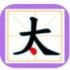 一笔组新字红包版下载