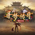 寻梦传奇手游
