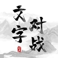 文字对战下载