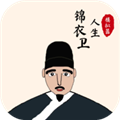 锦衣卫人生模拟器免费版