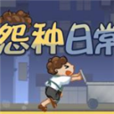怨种日常下载安装