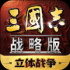 三国志下载